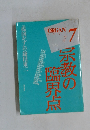 宗教の臨界点 7
