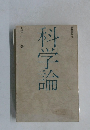 科学論