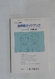 自閉症ガイドブック