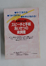 お母さんの  スピーチと手紙  あいさつの  実例集