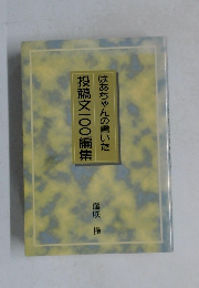 ばあちゃんの書いた投稿文100編集