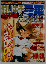釣りキチ三平 クラシック　No.29　8月5日号