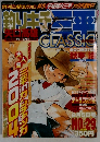釣りキチ三平 クラシック　No.29　8月5日号