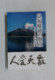 良知経営の原点