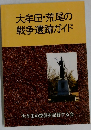 大牟田・荒尾の戦争遺跡ガイド
