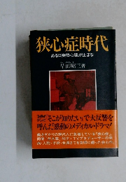 狭心症時代