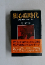 狭心症時代
