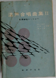 混声合唱曲集II