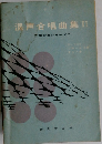 混声合唱曲集II