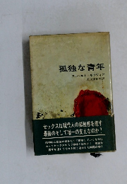 孤独な青年