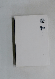 澄和