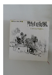 堅山南風