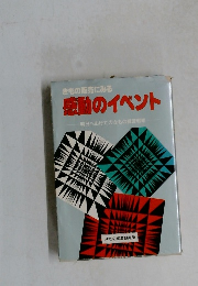感動のイベント