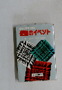 感動のイベント