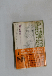エロスの歴史　
