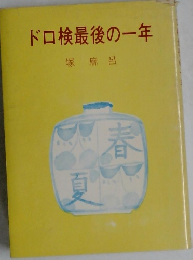 ドロ検最後の一年
