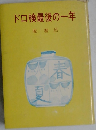 ドロ検最後の一年