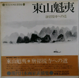 東山魁夷