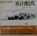 東山魁夷