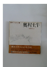 奥村土牛