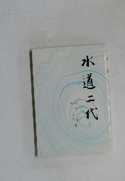水道二代