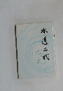 水道二代
