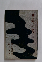 日本の書―三十