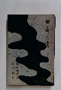日本の書―三十