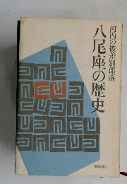 八尾座の歴史
