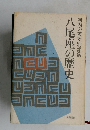 八尾座の歴史