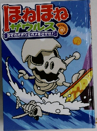 ほねほねザウルス