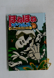 ほねほねザウルス