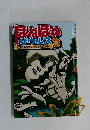 ほねほねザウルス