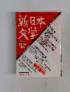 新日本文学