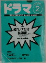 ドラマ 2