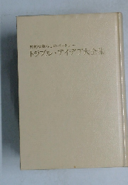 知的な暮らしのパートナートラブル・アイデア大全集