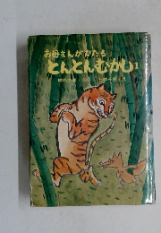 お母さんがかたる  とんとんむかし 1