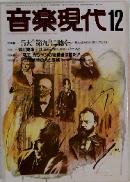 音楽現代12