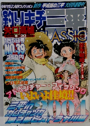 釣りキチ三平　39号