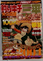 釣りキチ三平 クラシック　5月20日号