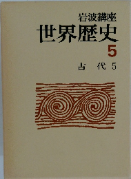 岩波講座  世界歴史  5  古代 5