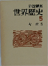 岩波講座  世界歴史  5  古代 5