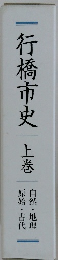 行橋市史 上巻