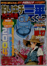 釣りキチ三平 クラシック　7月5日号  NO.27