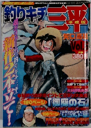 釣りキチ　三平