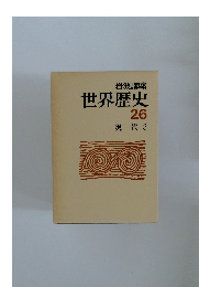 世界歴史　26