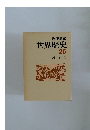 世界歴史　26