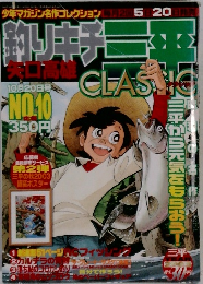 釣りキチ三平 10月20日号