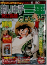 釣りキチ三平 10月20日号