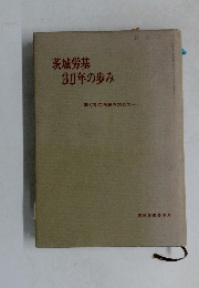 茨城労基  30年の歩み